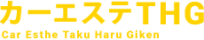 カーエステ拓陽技研